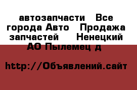 автозапчасти - Все города Авто » Продажа запчастей   . Ненецкий АО,Пылемец д.